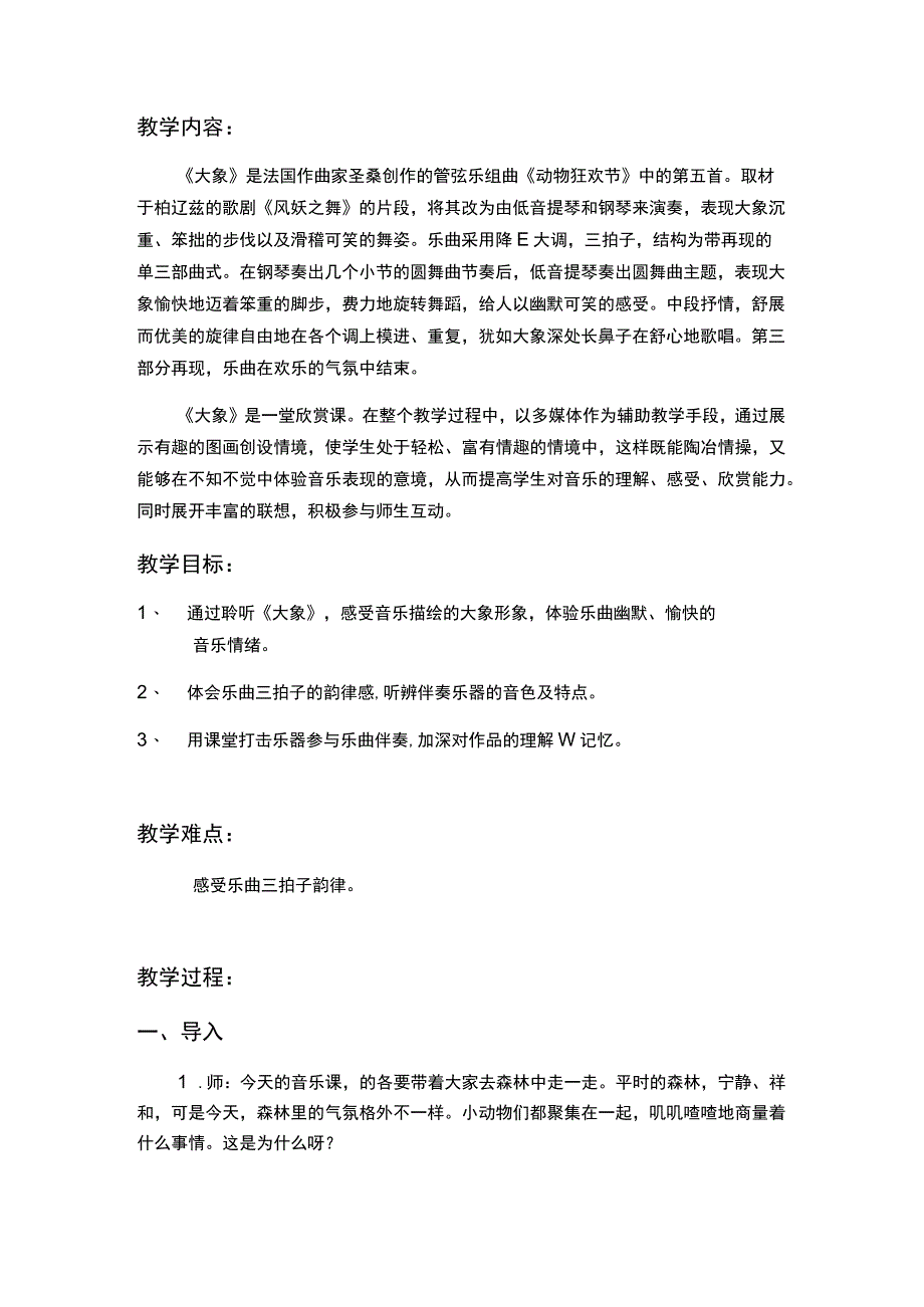 大象教学设计-人教版音乐一年级下册.docx_第2页