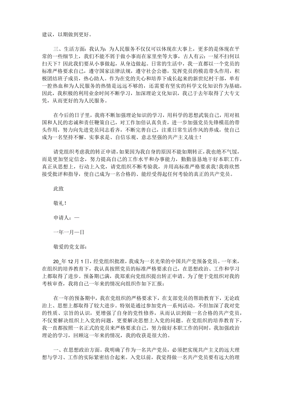 村干部2022年入党转正申请书范文汇总.docx_第3页