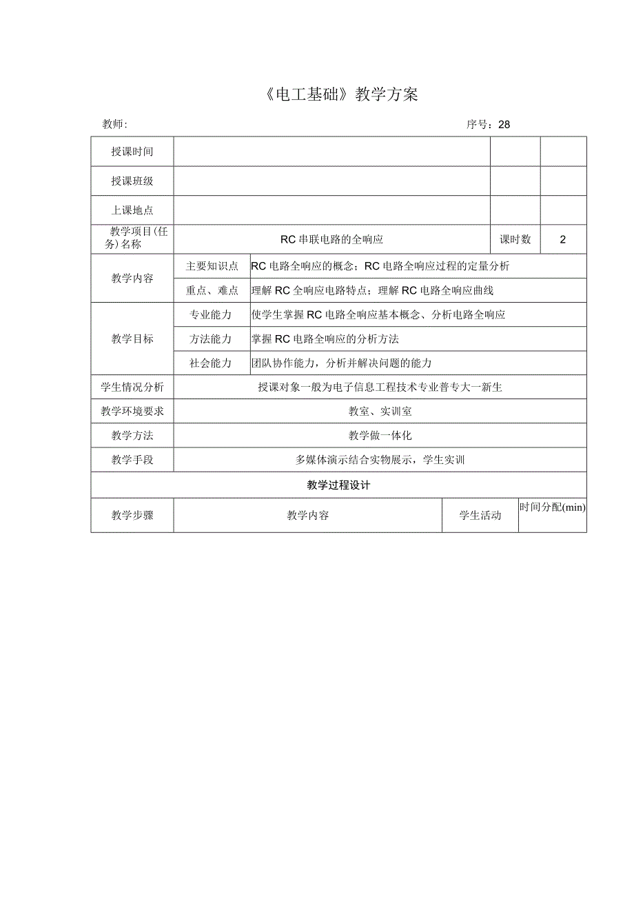 高教社2023宋涛28 《电工基础》教学方案 电路的暂态分析 RC串联电路的全响应.docx_第1页