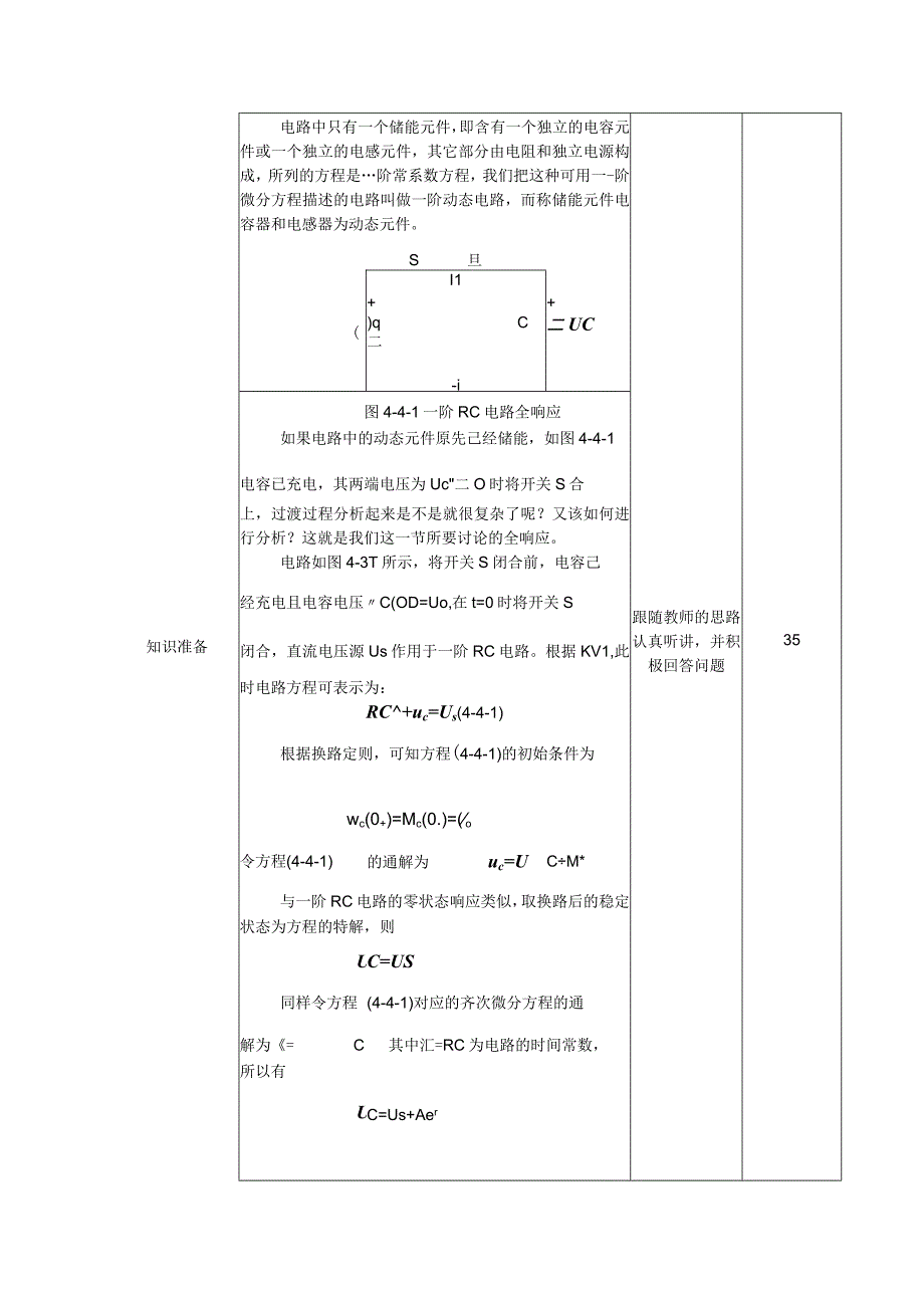 高教社2023宋涛28 《电工基础》教学方案 电路的暂态分析 RC串联电路的全响应.docx_第3页