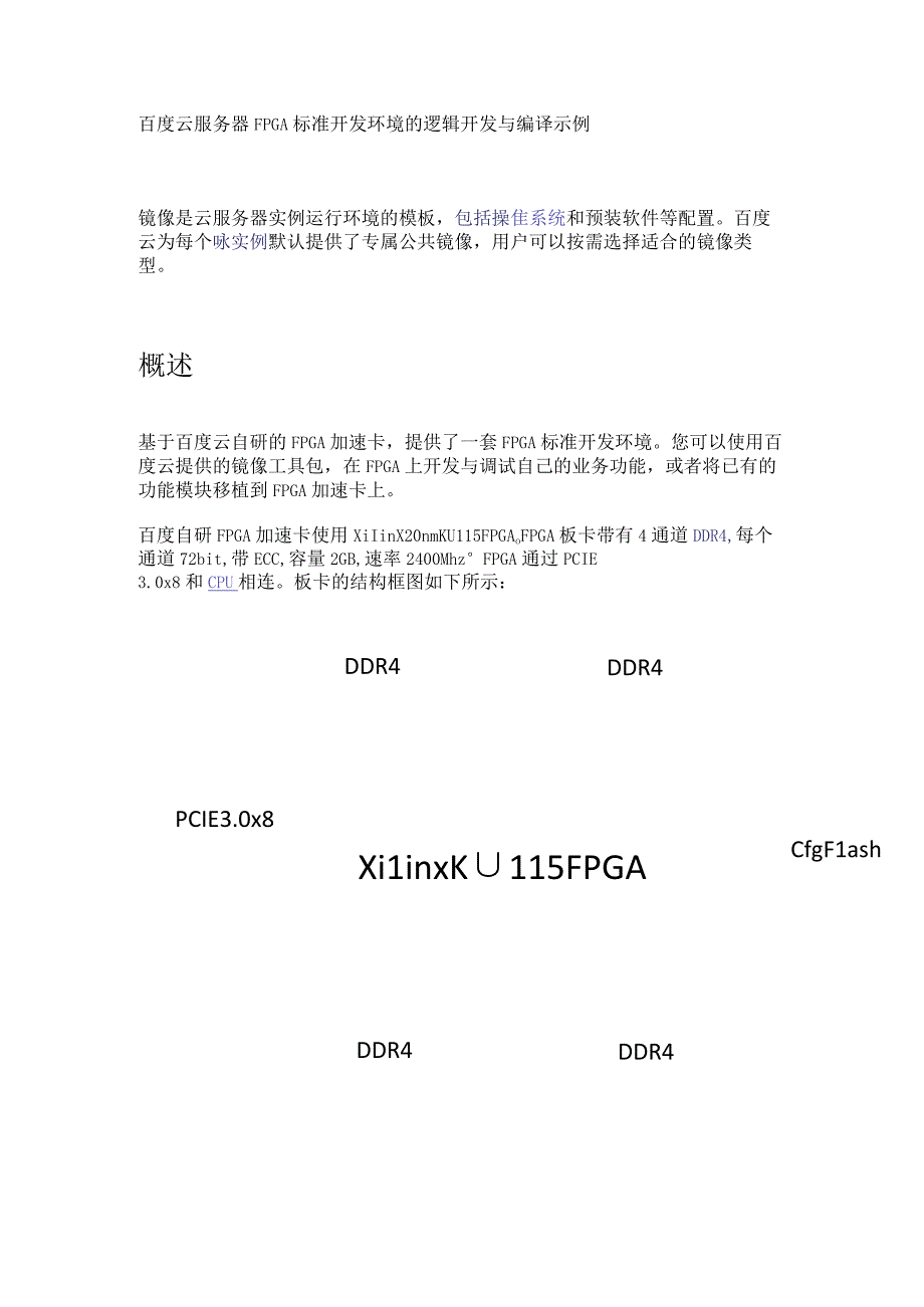百度云服务器FPGA标准开发环境的逻辑开发与编译示例.docx_第1页