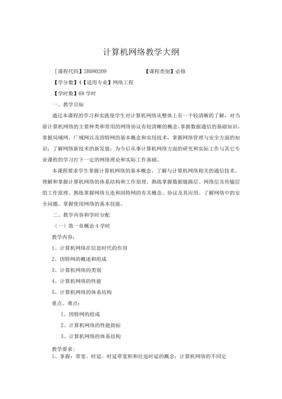 计算机网络教学大纲.docx_第1页