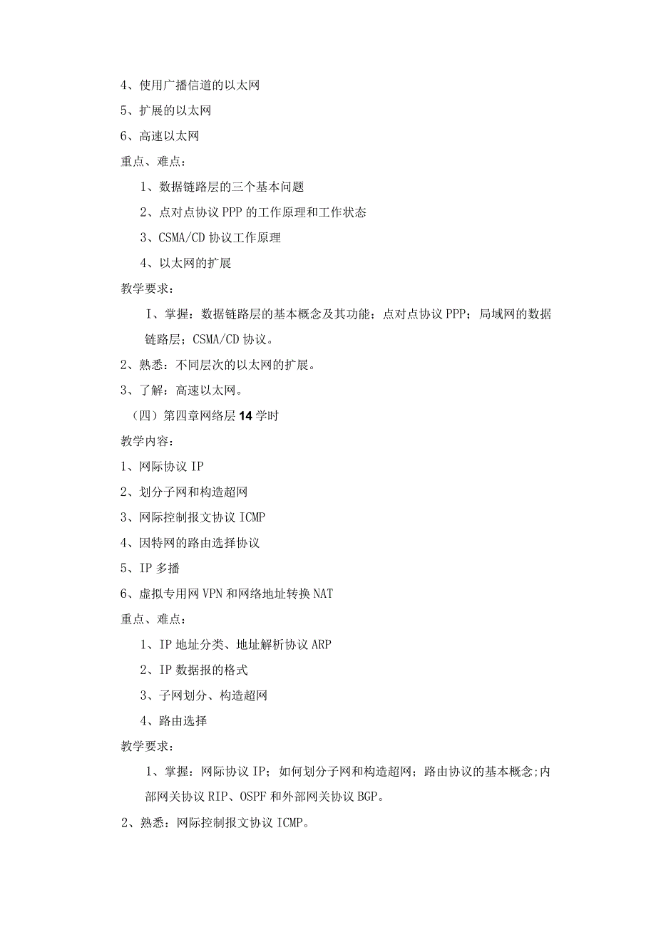 计算机网络教学大纲.docx_第3页