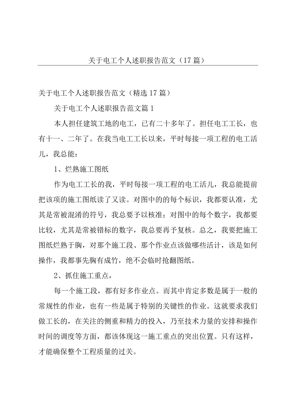 关于电工个人述职报告范文（17篇）.docx_第1页