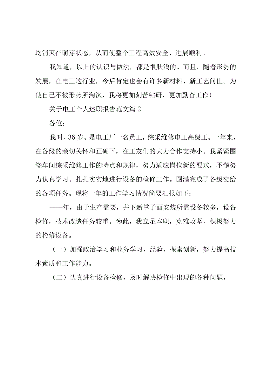 关于电工个人述职报告范文（17篇）.docx_第3页