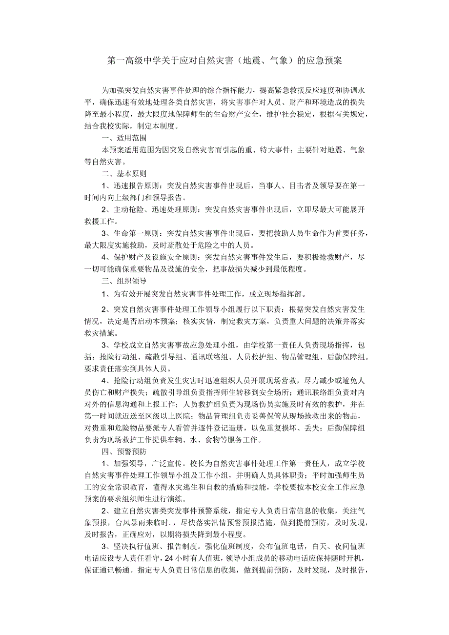 第一高级中学关于应对自然灾害（地震、气象）的应急预案.docx_第1页