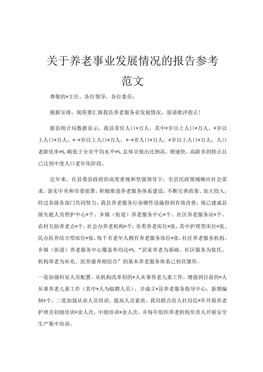 关于养老事业发展情况的报告参考范文.docx_第1页