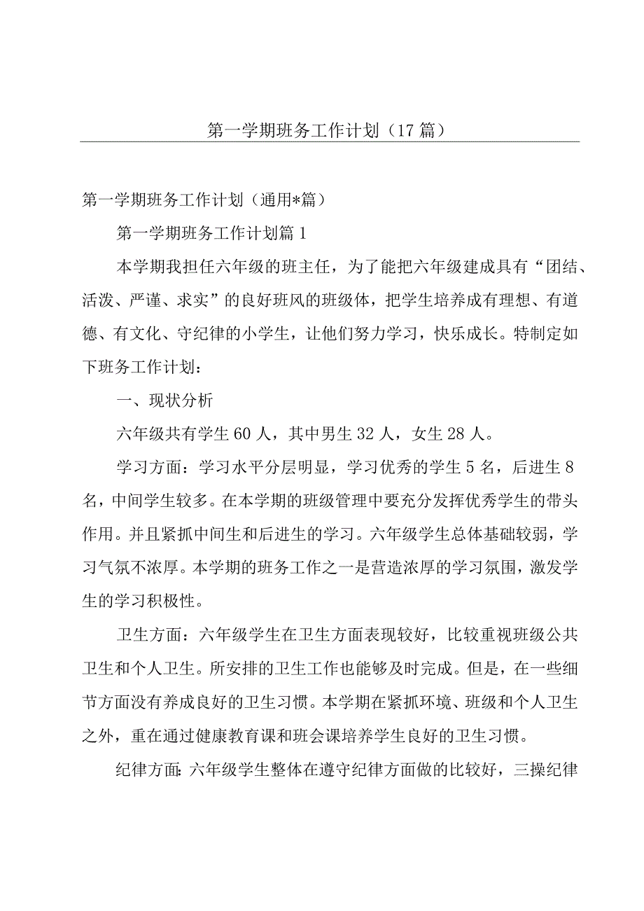 第一学期班务工作计划（17篇）.docx_第1页