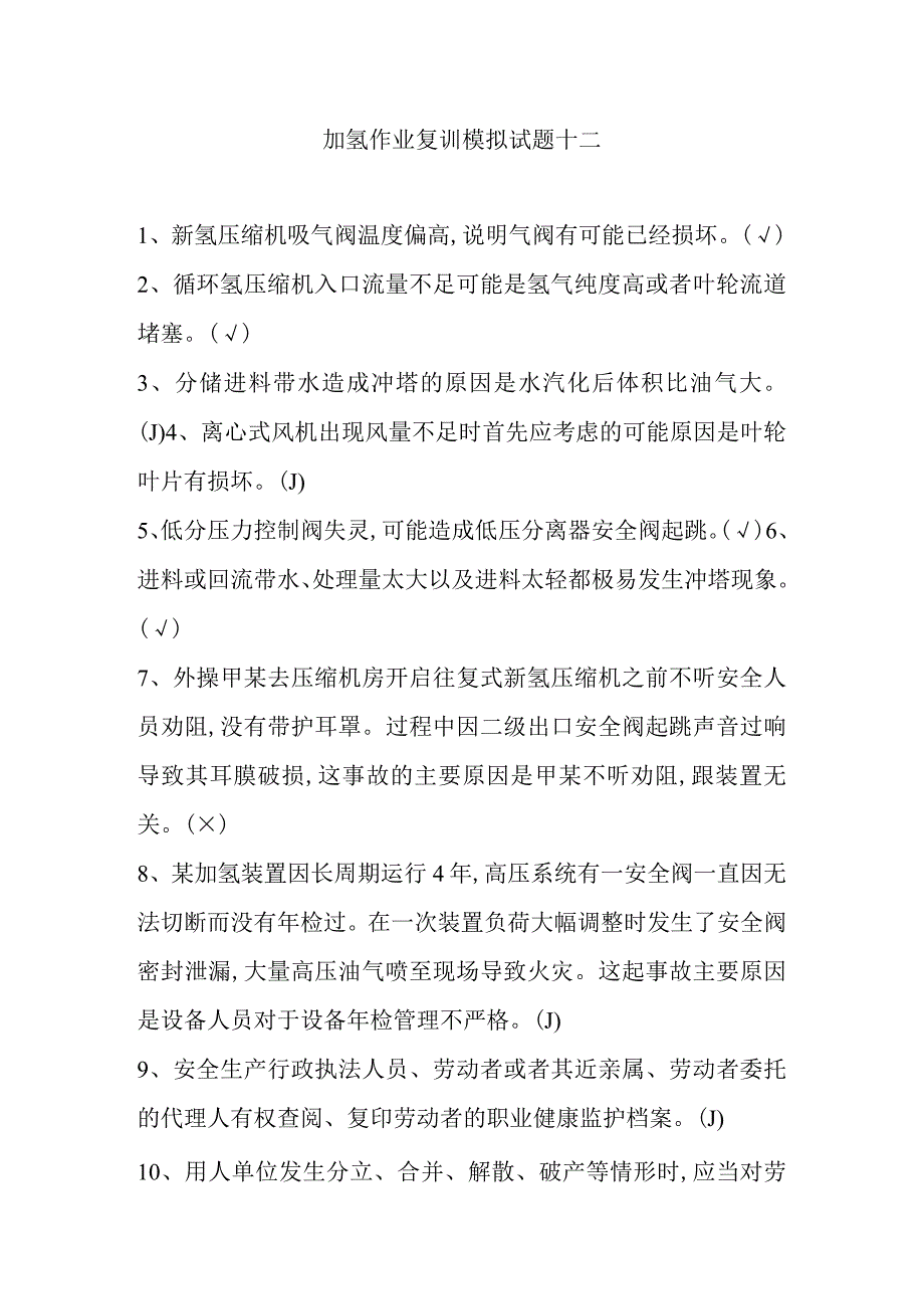 加氢作业复训模拟试题十二.docx_第1页