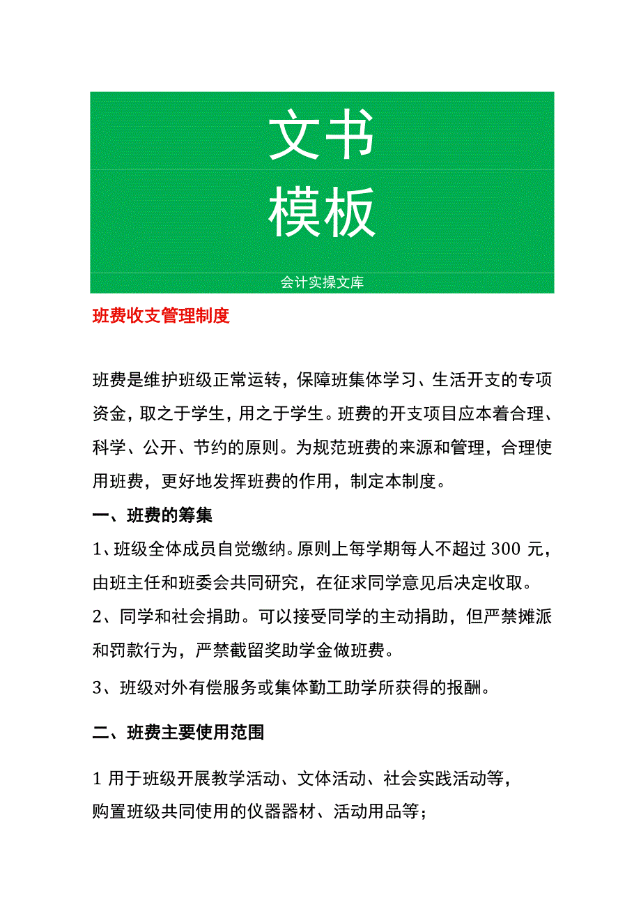 班费收支管理制度.docx_第1页