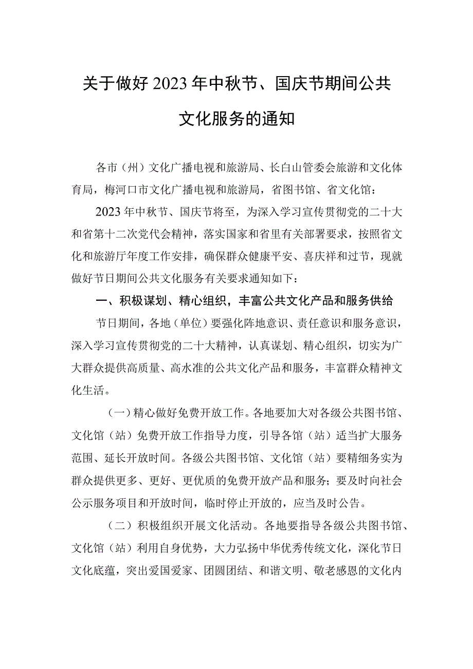 关于做好2023年中秋节、国庆节期间公共文化服务的通知(20230911).docx_第1页