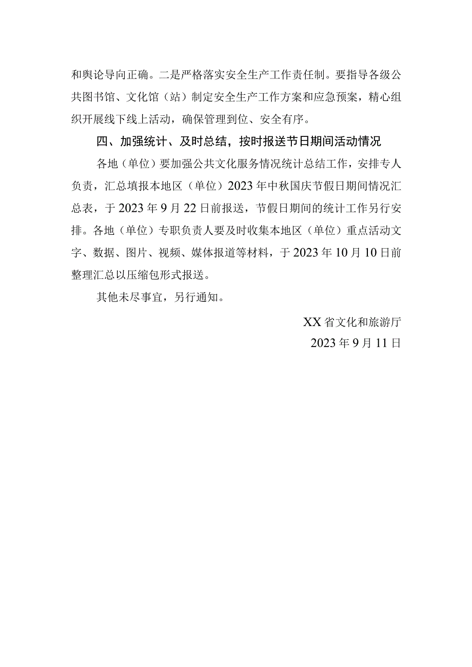 关于做好2023年中秋节、国庆节期间公共文化服务的通知(20230911).docx_第3页