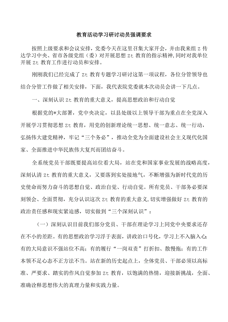 教育活动学习研讨动员强调要求.docx_第1页