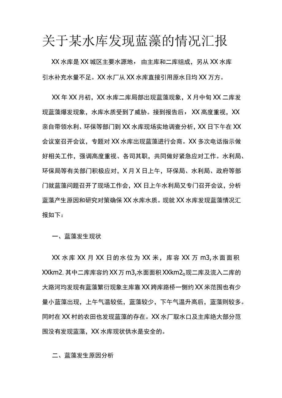 关于某水库发现蓝藻的情况汇报.docx_第1页