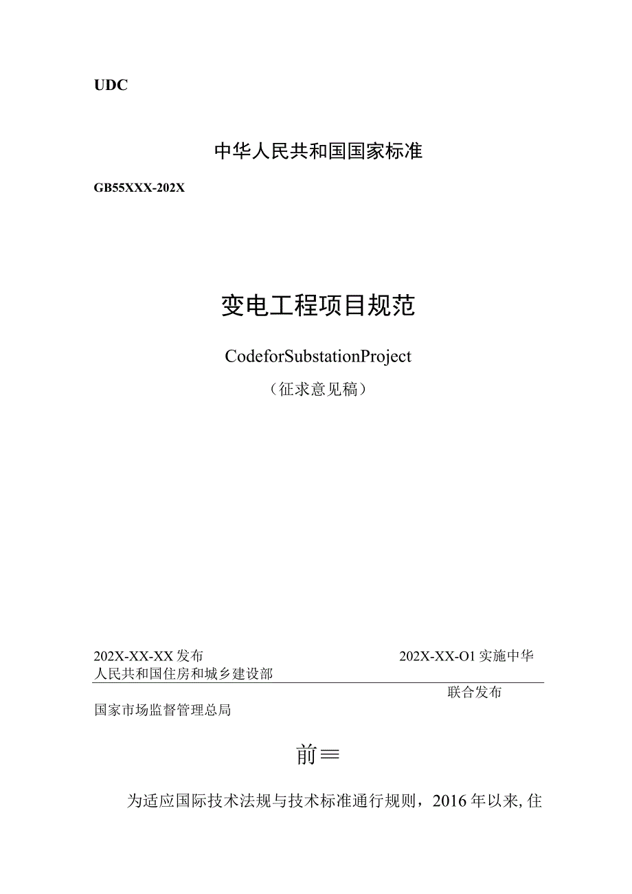 变电工程项目规范（征求意见稿）.docx_第1页