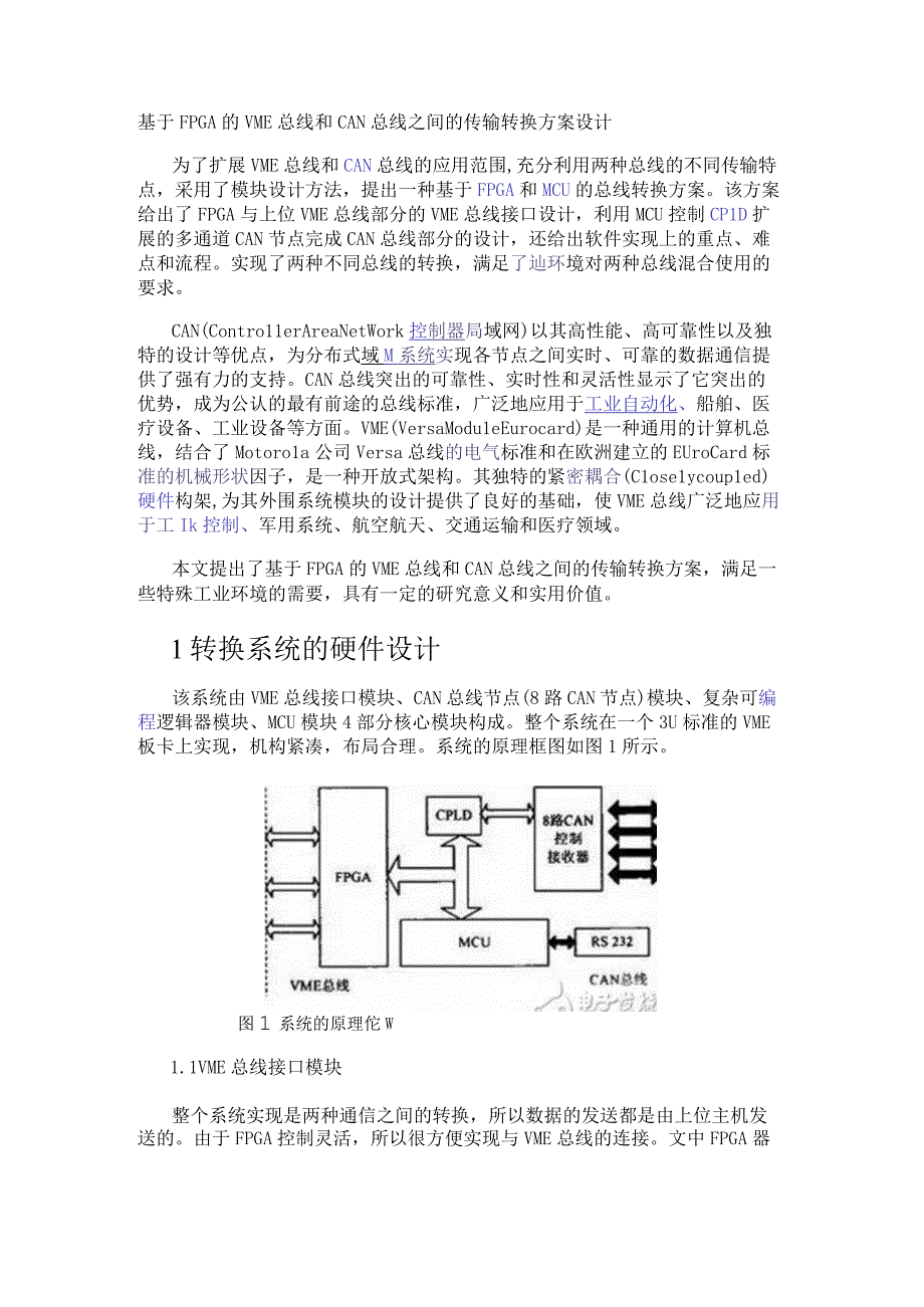 基于FPGA的VME总线和CAN总线之间的传输转换方案设计.docx_第1页