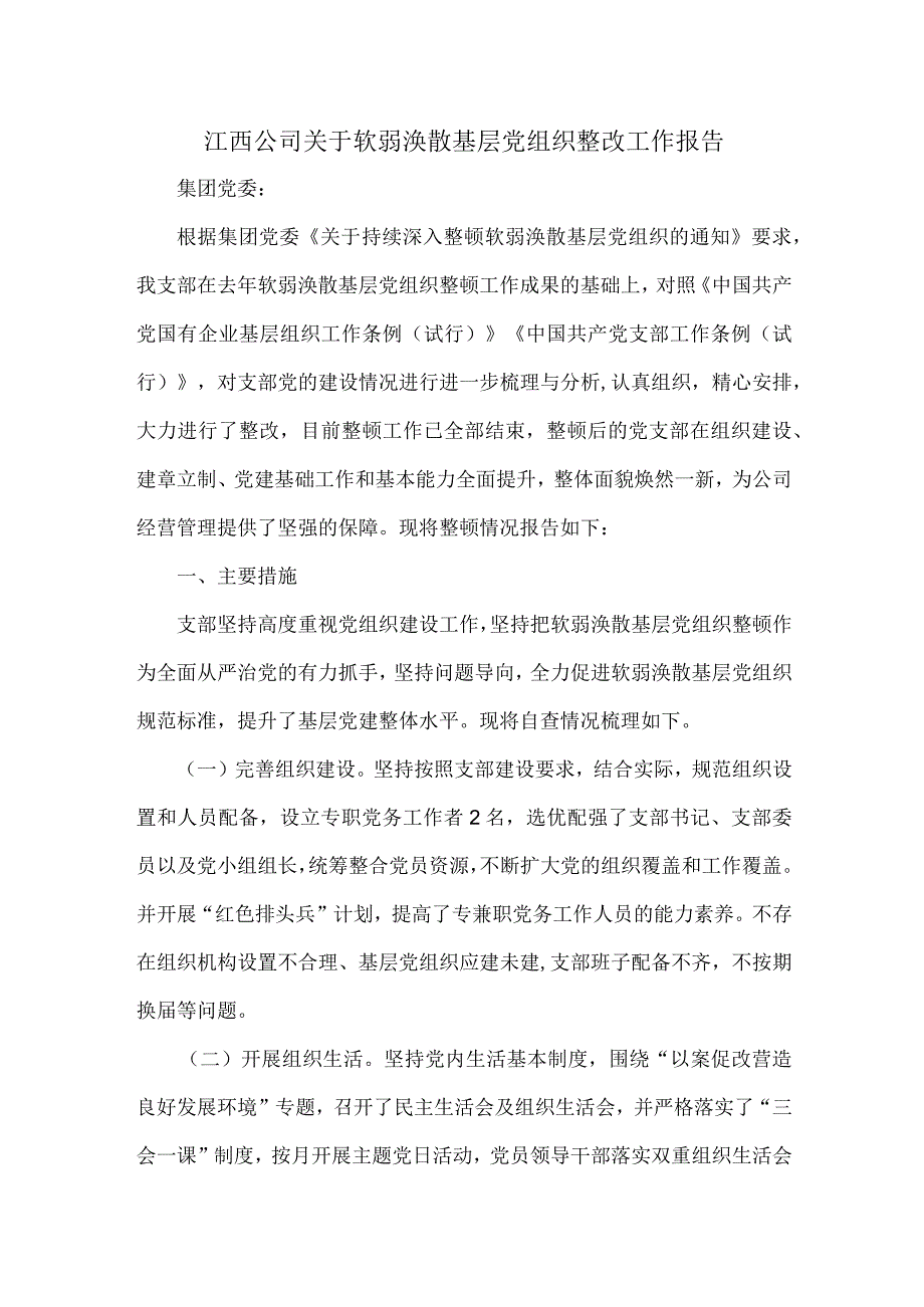 江西公司关于软弱涣散基层党组织整改工作报告.docx_第1页