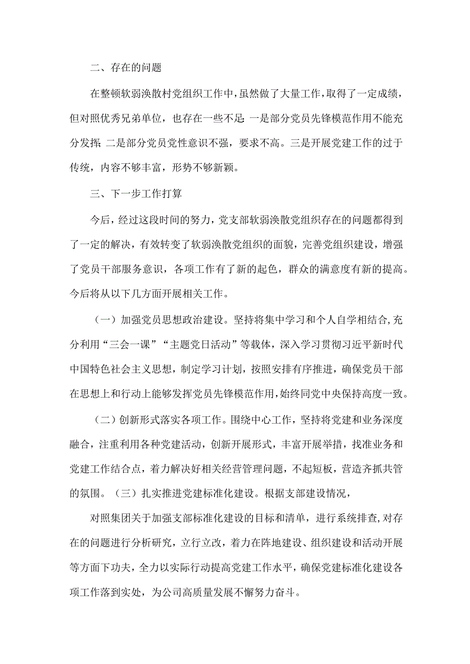 江西公司关于软弱涣散基层党组织整改工作报告.docx_第3页