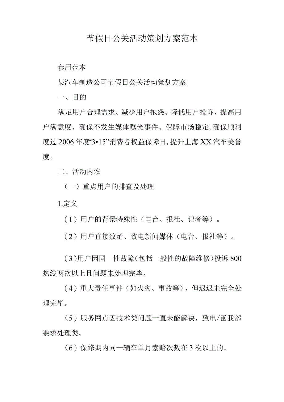 节假日公关活动策划方案范本.docx_第1页