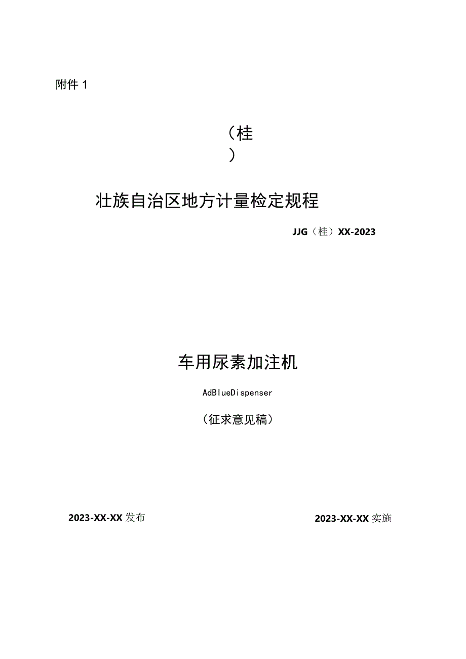 车用尿素加注机检定规程.docx_第1页