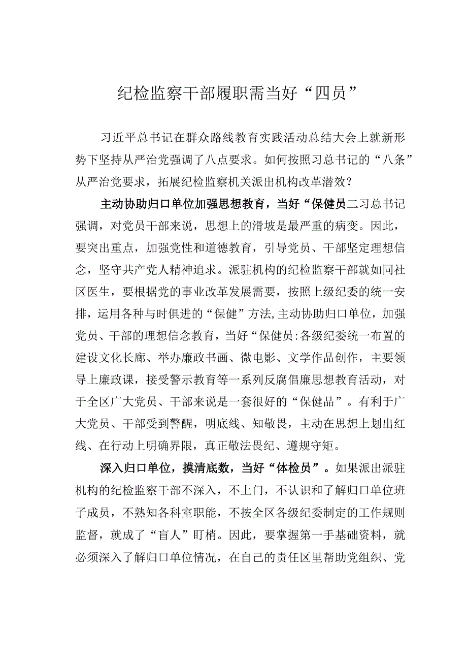 纪检监察干部履职需当好“四员”.docx_第1页