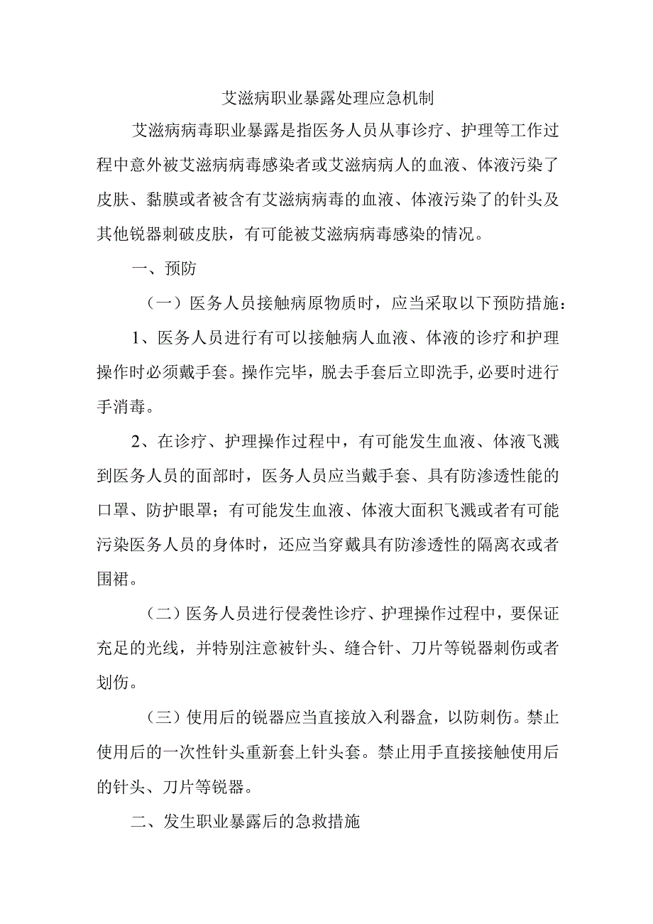 艾滋病职业暴露处理应急机制.docx_第1页