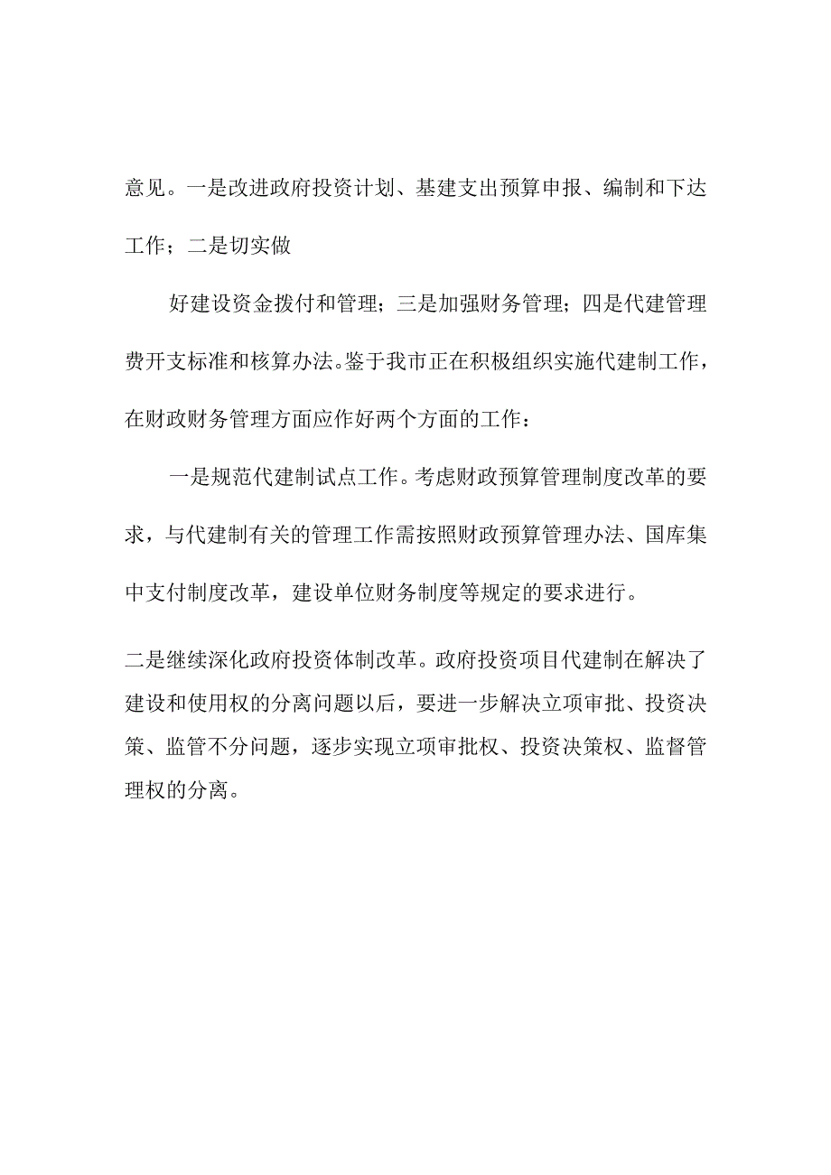 积极推进政府投资项目代建制试点工作.docx_第2页