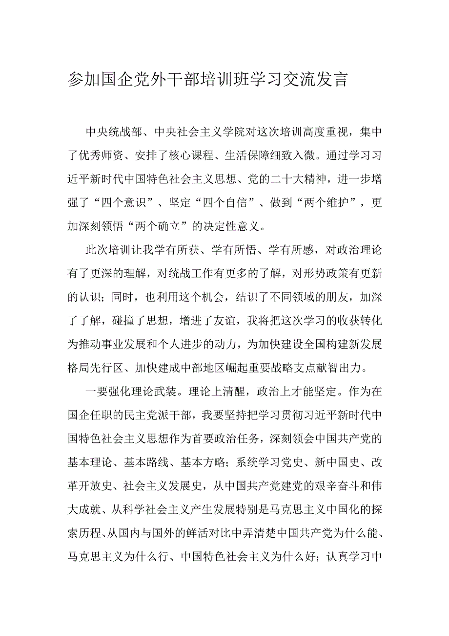 参加国企党外干部培训班学习交流发言.docx_第1页