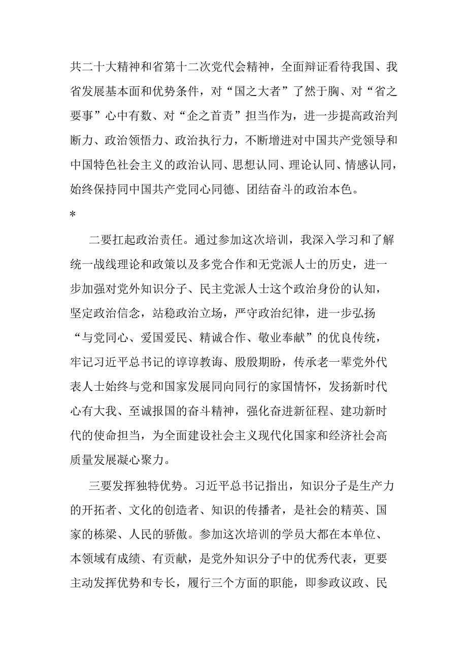 参加国企党外干部培训班学习交流发言.docx_第2页