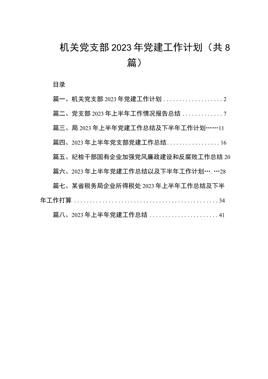 机关党支部2023年党建工作计划（共8篇）.docx_第1页