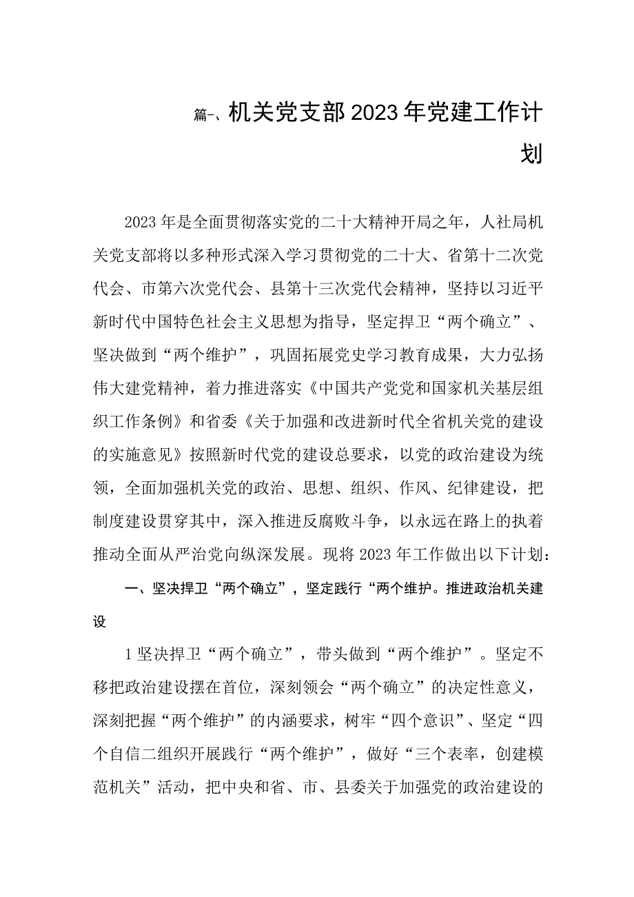 机关党支部2023年党建工作计划（共8篇）.docx_第2页