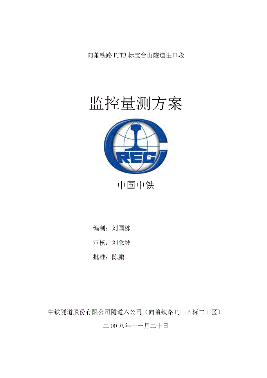 宝台山隧道进口段监控量测方案(风险工点专项施工方案).docx_第1页