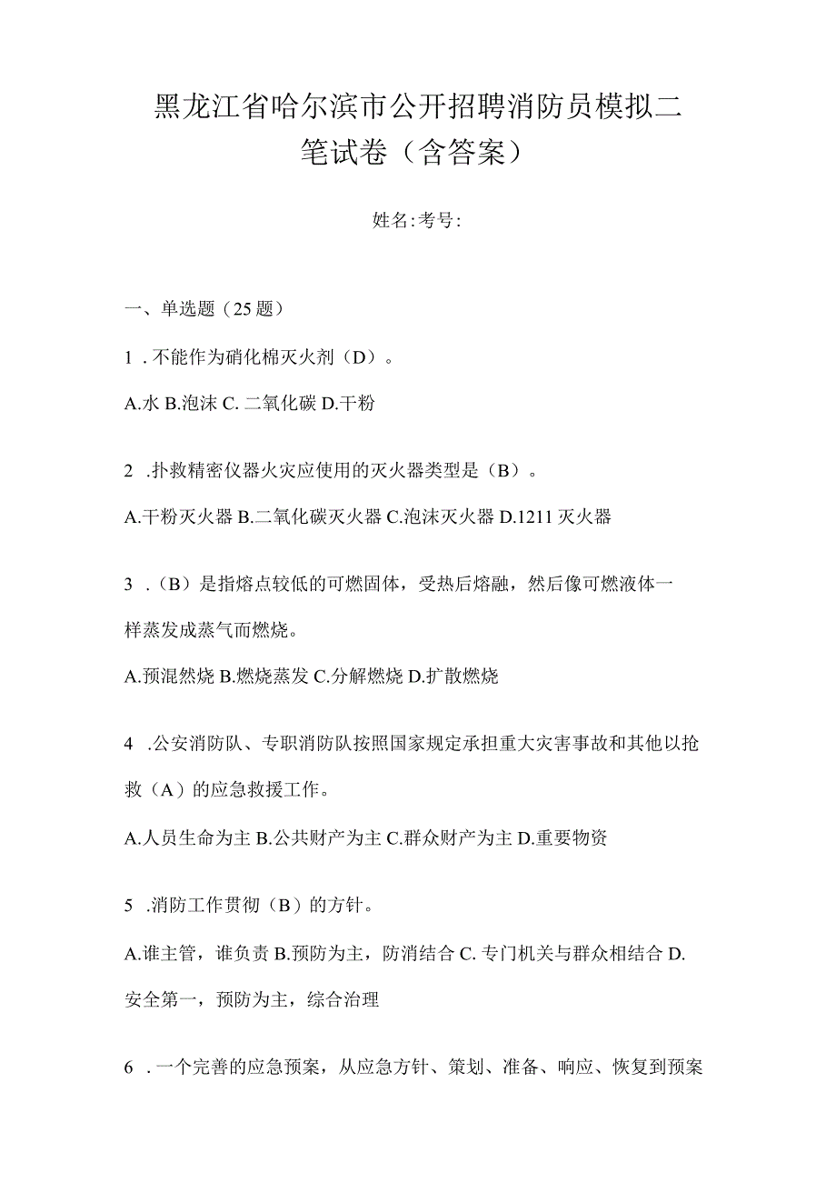 黑龙江省哈尔滨市公开招聘消防员模拟二笔试卷含答案.docx_第1页