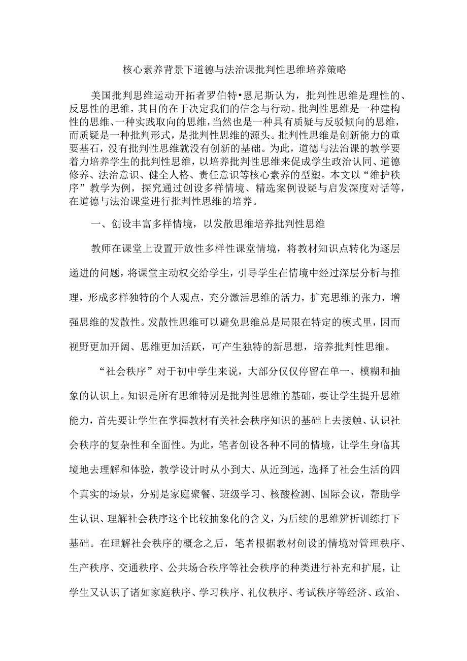 核心素养背景下道德与法治课批判性思维培养策略.docx_第1页