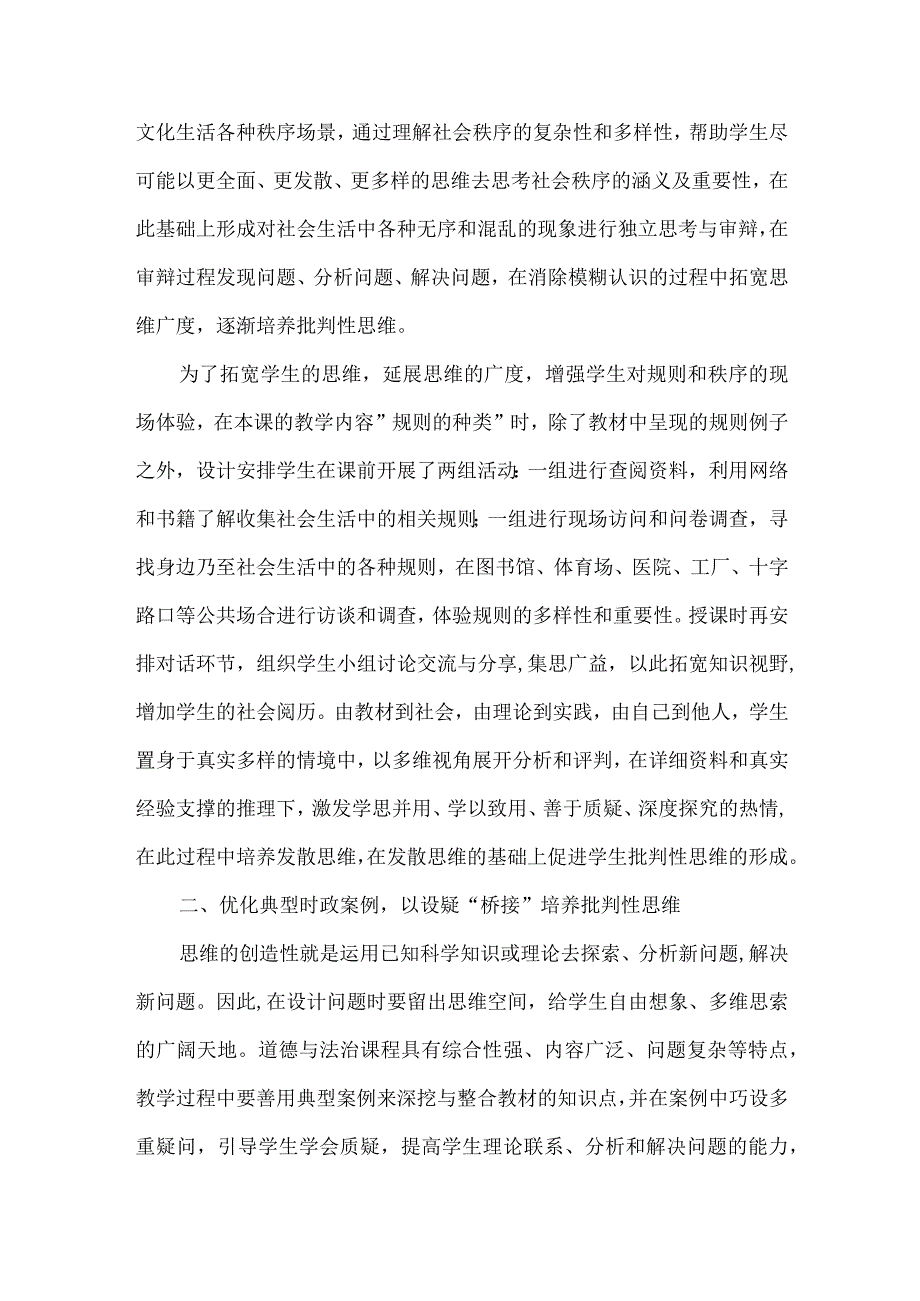 核心素养背景下道德与法治课批判性思维培养策略.docx_第2页