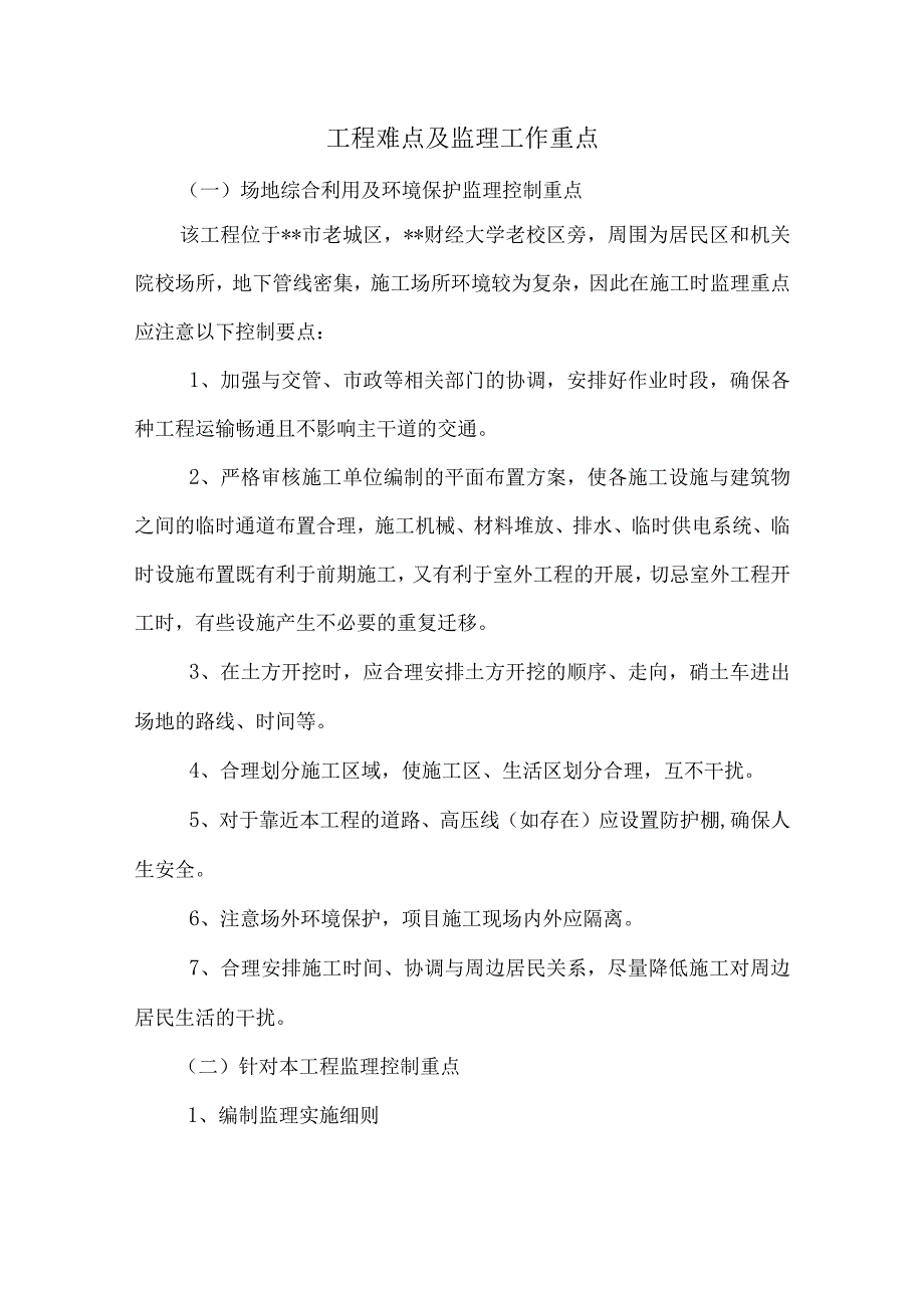 加固改造工程难点及监理工作重点.docx_第1页