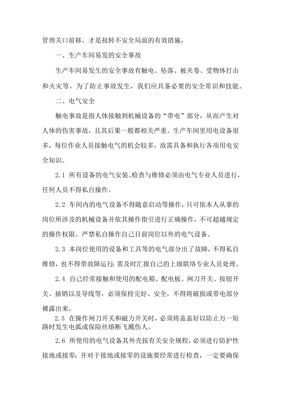 纺织企业开工第一课安全培训内容.docx_第2页