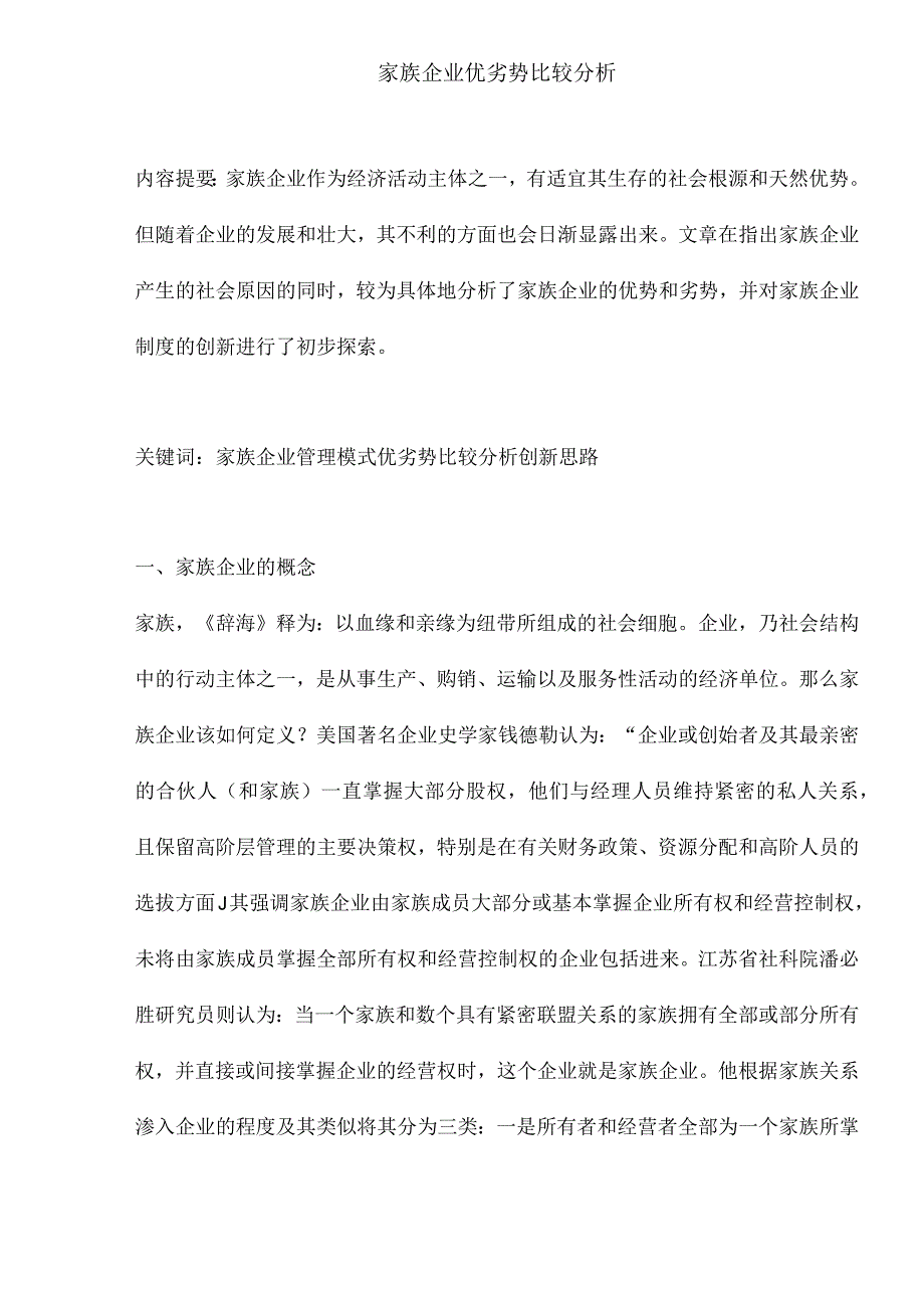 家族企业优劣势比较分析.docx_第1页