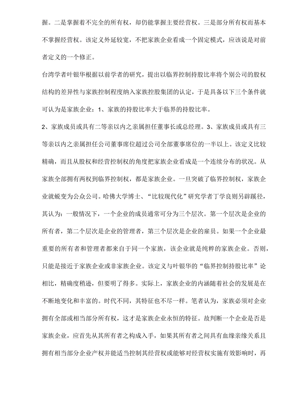 家族企业优劣势比较分析.docx_第2页