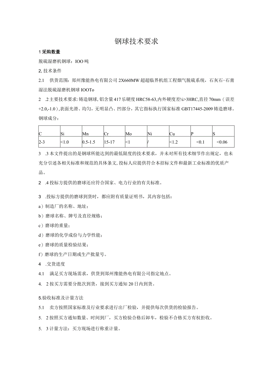 钢球技术要求.docx_第1页