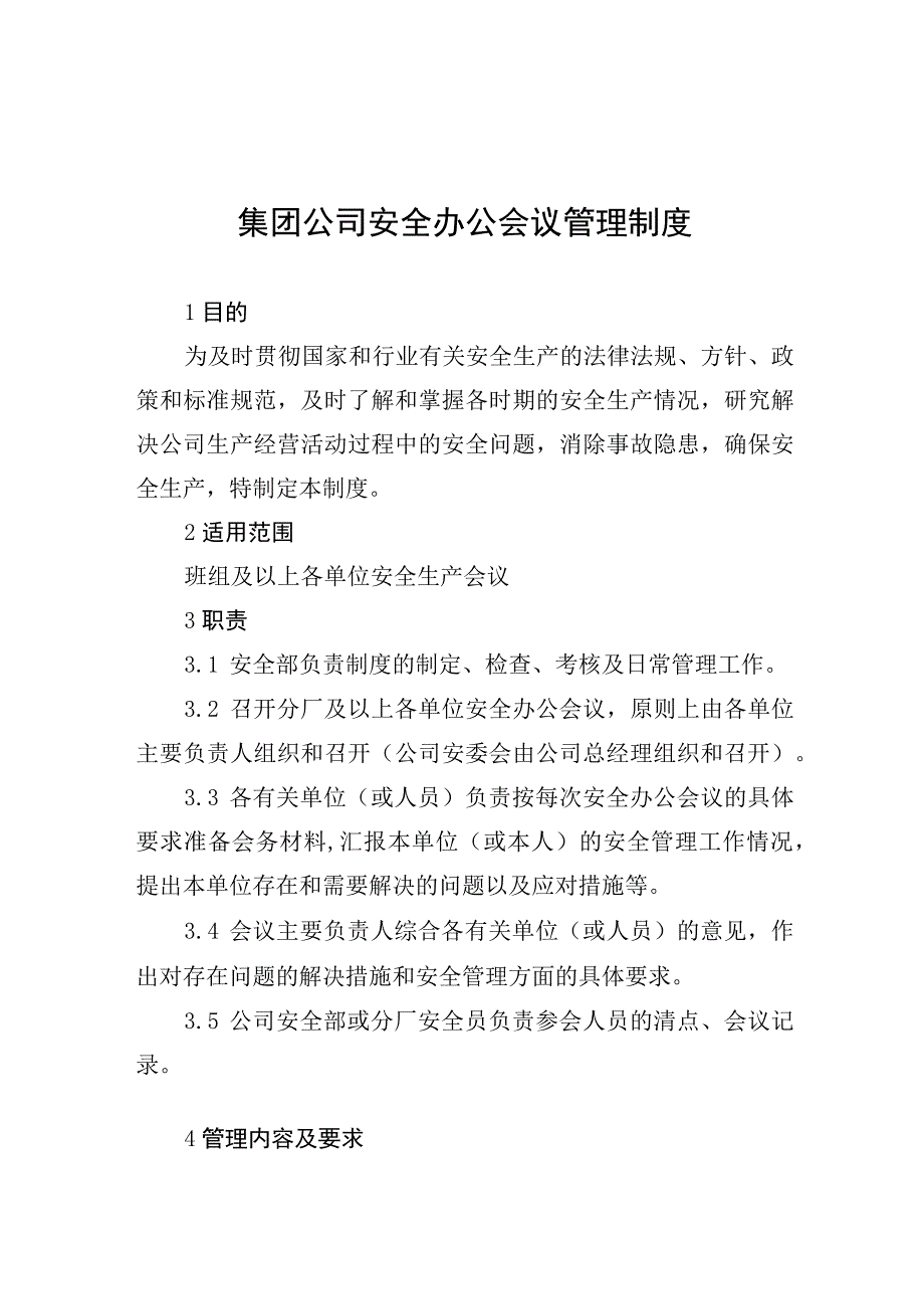 集团公司安全办公会议管理制度.docx_第1页