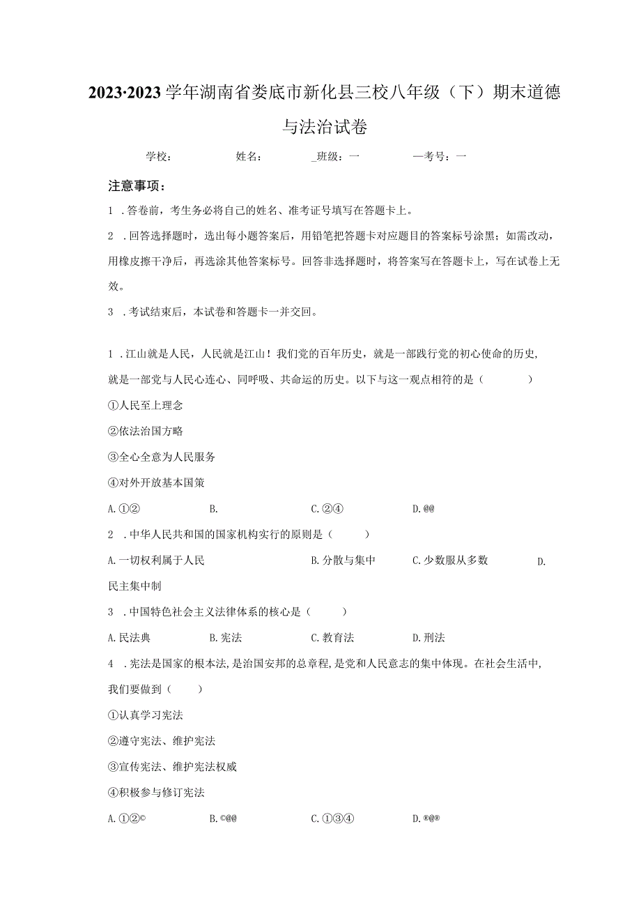 湖南省娄底市新化县三校2022-2023学年八年级下学期期末道德与法治试卷.docx_第1页