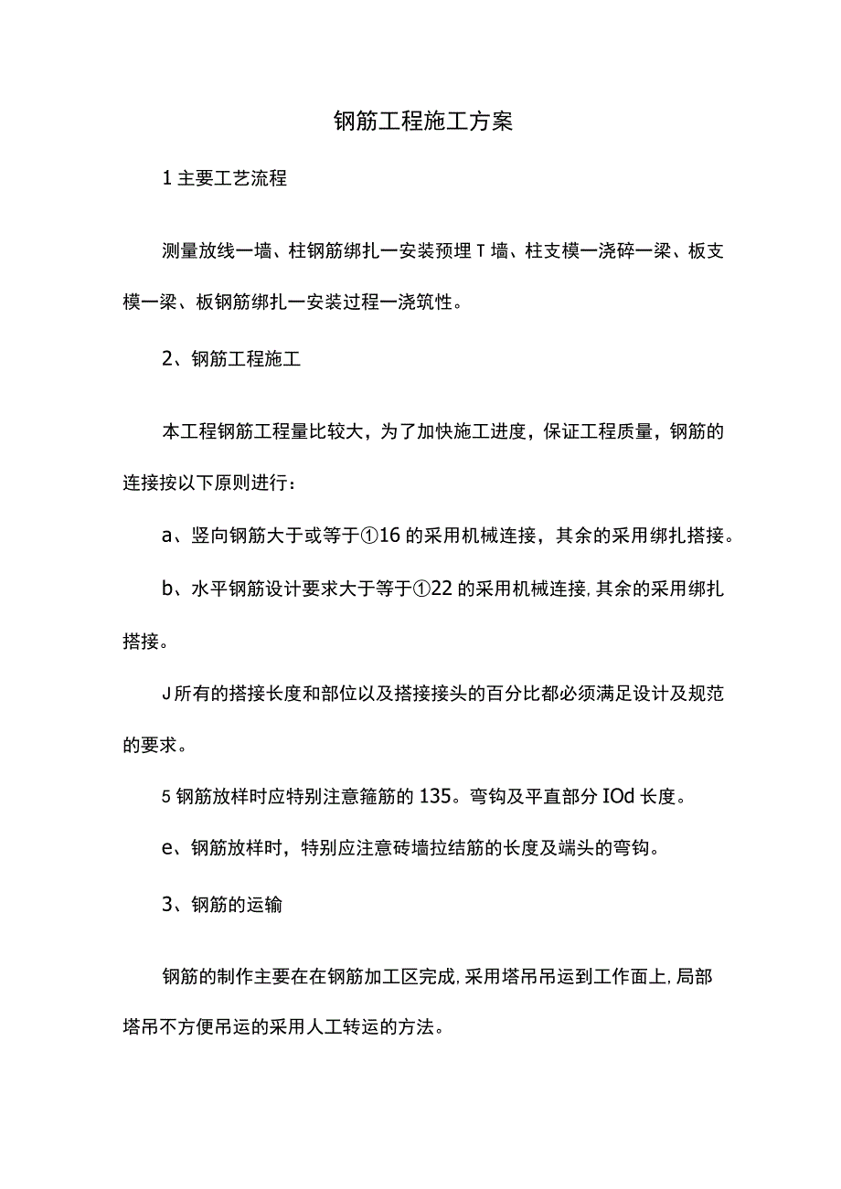 钢筋工程施工方案.docx_第1页