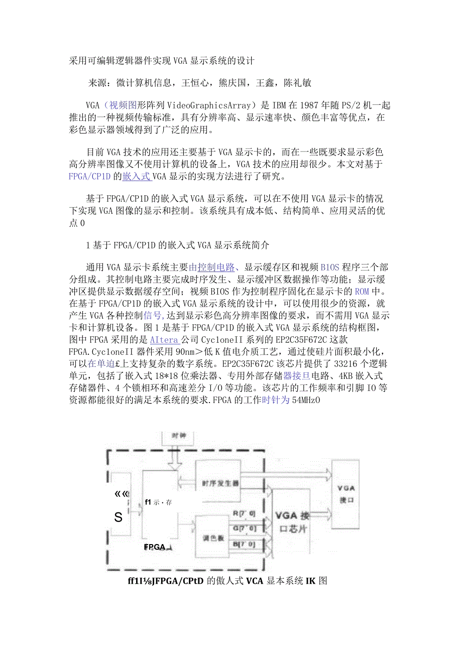 采用可编辑逻辑器件实现VGA显示系统的设计.docx_第1页