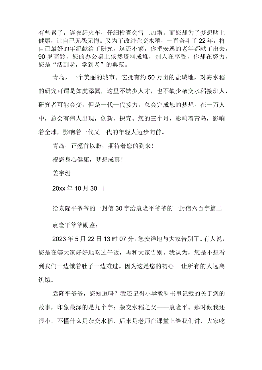 给袁隆平爷爷的一封信30字 给袁隆平爷爷的一封信六百字(五篇).docx_第2页