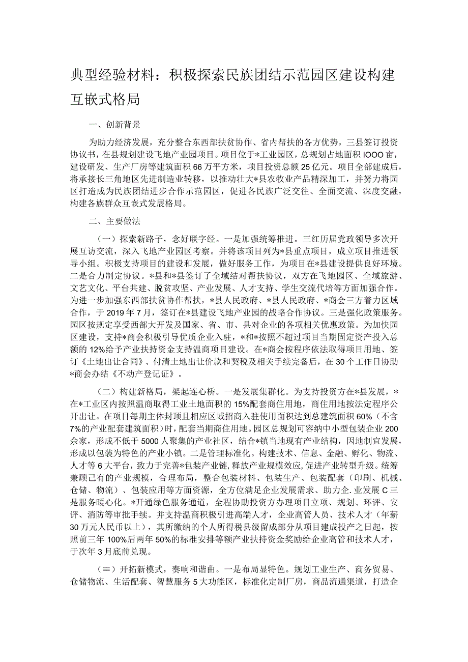 典型经验材料：积极探索民族团结示范园区建设 构建互嵌式格局.docx_第1页