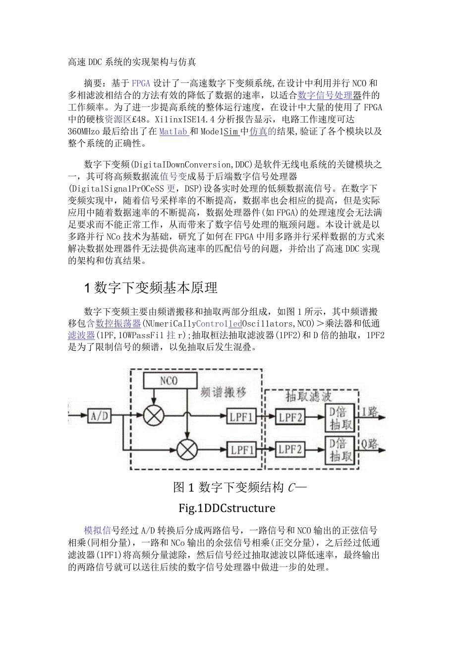 高速DDC系统的实现架构与仿真.docx_第1页