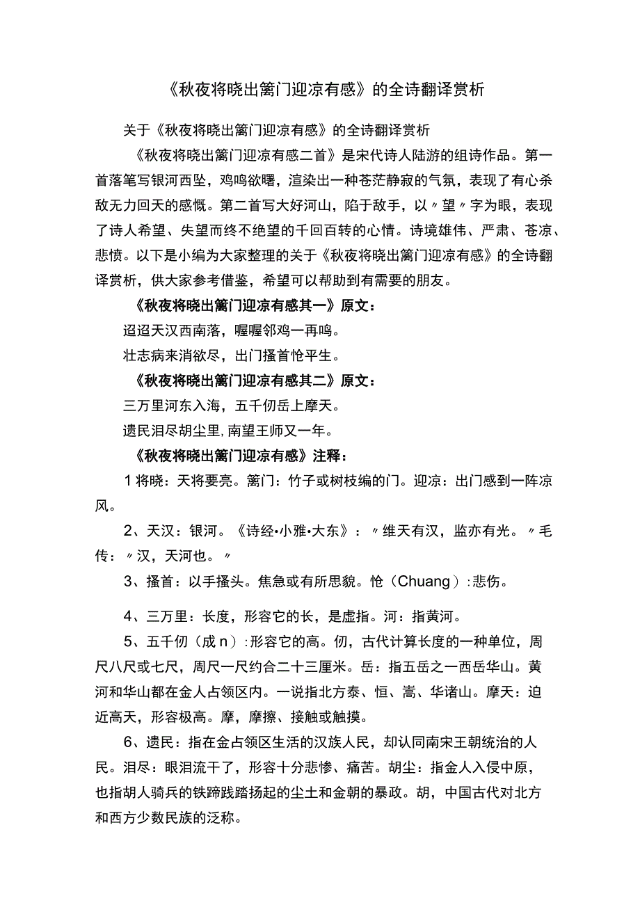 关于《秋夜将晓出篱门迎凉有感》的全诗翻译赏析.docx_第1页