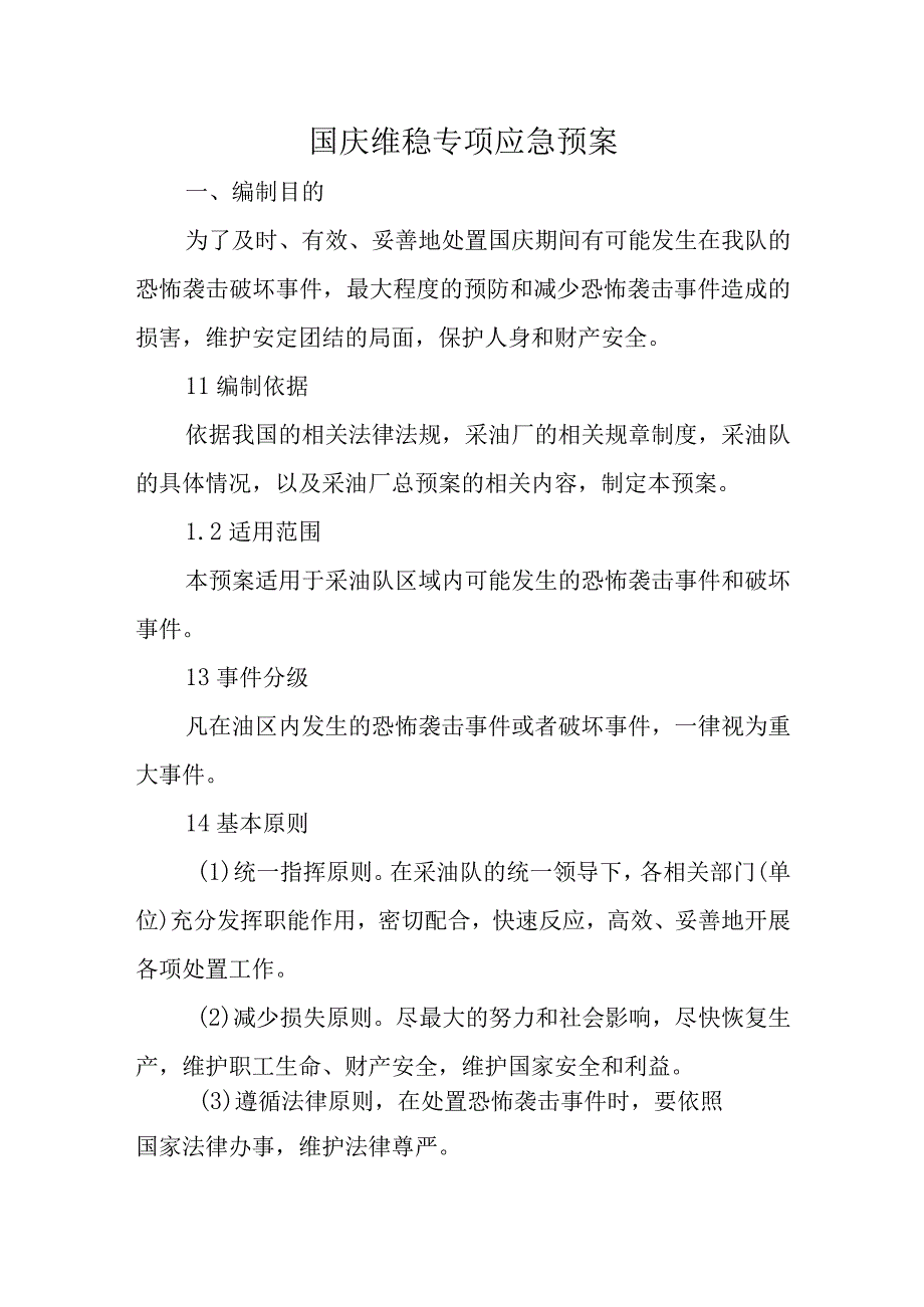 国庆维稳专项应急预案.docx_第1页