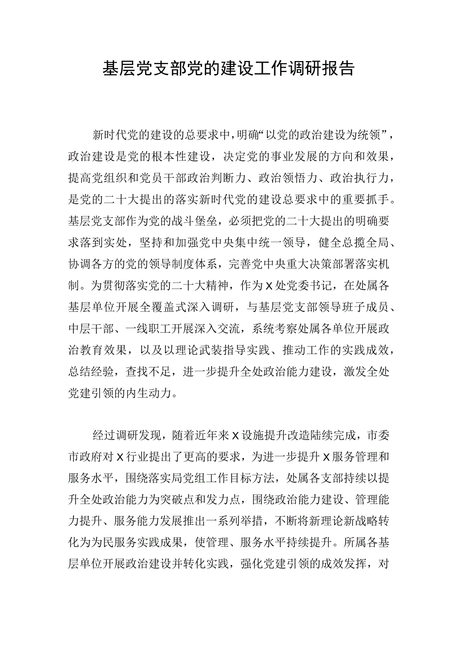 基层党支部党的建设工作调研报告.docx_第1页